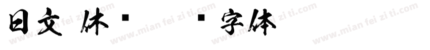 日文 休闲字体转换
